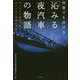 「沁みる夜汽車」の物語-何度でも泣ける ありふれた鉄道で起きたありえない感動の実話 [単行本]