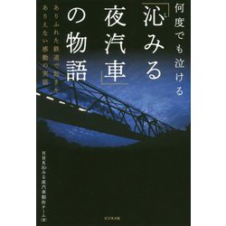 「沁みる夜汽車」の物語-何度でも泣ける ありふれた鉄道で起きたありえない感動の実話 [単行本]