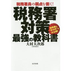 税務署対策最強の教科書-税務署員の弱点を衝く！ [単行本]
