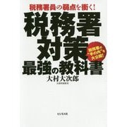 税務署対策最強の教科書-税務署員の弱点を衝く！ [単行本]
