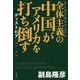全体主義の中国がアメリカを打ち倒す-ディストピアに向かう世界 [単行本]