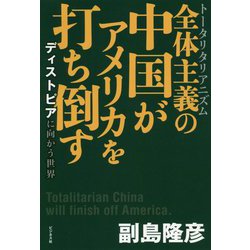 全体主義の中国がアメリカを打ち倒す-ディストピアに向かう世界 [単行本]