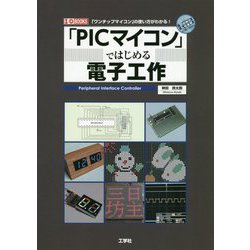 「PICマイコン」ではじめる電子工作-「ワンチップマイコン」の使い方がわかる！（I/O BOOKS） [単行本]