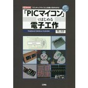 「PICマイコン」ではじめる電子工作-「ワンチップマイコン」の使い方がわかる！（I/O BOOKS） [単行本]