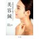 名医が認めた肌が10年若返る美容鍼 [単行本]