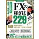 2020年版　 FXの稼ぎ技229－勝ち目を逃がさず、利益を掴む！ＦＸの勝ち方網羅！！(稼ぐ投資) [単行本]