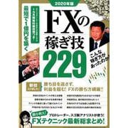 2020年版　 FXの稼ぎ技229－勝ち目を逃がさず、利益を掴む！ＦＸの勝ち方網羅！！(稼ぐ投資) [単行本]
