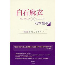 白石麻衣×乃木坂46-坂道の向こう側へ [単行本]