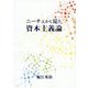 ニーチェから見た資本主義論 [単行本]
