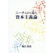 ニーチェから見た資本主義論 [単行本]