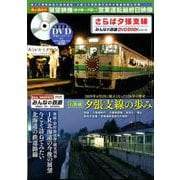 さらば夕張支線 （みんなの鉄道DVDBOOKシリーズ） （メディアックスMOOK） [ムック・その他]