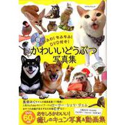 ふわふわ！ もふもふ！ DVD付き！ かわいいどうぶつ写真集 [ムック・その他]