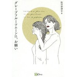 グレープフルーツムーンに、お願い [単行本]