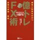 億トレFX術―勝者と敗者を分かつ投資の原理・原則 [単行本]