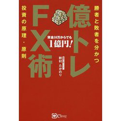 億トレFX術―勝者と敗者を分かつ投資の原理・原則 [単行本]