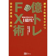 億トレFX術―勝者と敗者を分かつ投資の原理・原則 [単行本]
