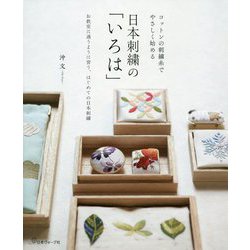 コットンの刺繍糸でやさしく始める日本刺繍の「いろは」-お教室に通うように習う、はじめての日本刺繍 [単行本]