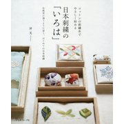 コットンの刺繍糸でやさしく始める日本刺繍の「いろは」-お教室に通うように習う、はじめての日本刺繍 [単行本]
