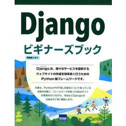 Djangoビギナーズブック [単行本]
