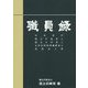 職員録〈令和元年版 上〉 [単行本]