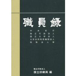 職員録〈令和元年版 上〉 [単行本]