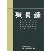 職員録〈令和元年版 上〉 [単行本]