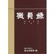 職員録〈令和元年版 下〉 [単行本]