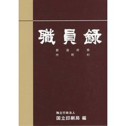 職員録〈令和元年版 下〉 [単行本]