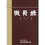 職員録〈令和元年版 下〉 [単行本]