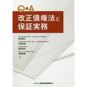Q＆A改正債権法と保証実務 [単行本]