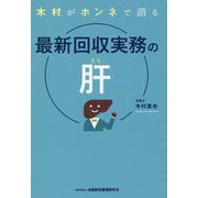 木村がホンネで語る最新回収実務の肝 [単行本]