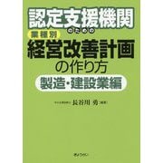 認定支援機関のための業種別経営改善計画の作り方 製造・建設業編 [単行本]