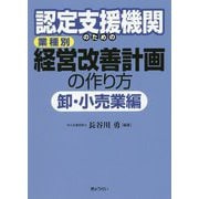 認定支援機関のための業種別経営改善計画の作り方 卸・小売業編 [単行本]