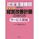 認定支援機関のための業種別経営改善計画の作り方 サービス業編 [単行本]