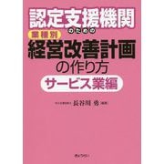 認定支援機関のための業種別経営改善計画の作り方 サービス業編 [単行本]