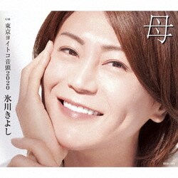 氷川きよし／母 C/W 東京ヨイトコ音頭2020