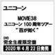 ユニコーン／MOVIE38 ユニコーン100周年ツアー "百が如く" [DVD]