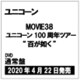 ユニコーン／MOVIE38 ユニコーン100周年ツアー "百が如く" [DVD]