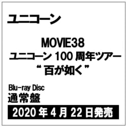 ユニコーン／MOVIE38 ユニコーン100周年ツアー "百が如く" [Blu-ray Disc]