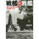 戦艦対戦艦-海上の王者の分析とその戦いぶり（光人社ノンフィクション文庫 1149） [文庫]