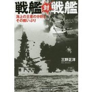 戦艦対戦艦-海上の王者の分析とその戦いぶり（光人社ノンフィクション文庫 1149） [文庫]