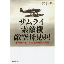 サムライ索敵機敵空母見ゆ！-予科練パイロット3300時間の死闘（光人社ノンフィクション文庫 1151） [文庫]