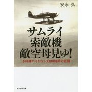 サムライ索敵機敵空母見ゆ！-予科練パイロット3300時間の死闘（光人社ノンフィクション文庫 1151） [文庫]
