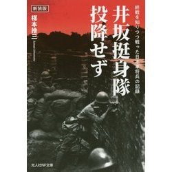井坂挺身隊、投降せず 新装版-終戦を知りつつ戦った日本軍将兵の記録（光人社ノンフィクション文庫 1152） [文庫]