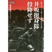 井坂挺身隊、投降せず 新装版-終戦を知りつつ戦った日本軍将兵の記録（光人社ノンフィクション文庫 1152） [文庫]