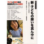 新・子どもの願いを真ん中に―鹿児島からの発信 [単行本]