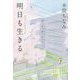 明日も生きる [単行本]