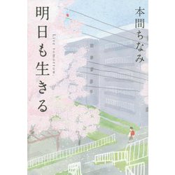 明日も生きる [単行本]