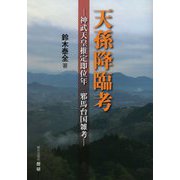 天孫降臨考―神武天皇推定即位年 邪馬台国雑考 [単行本]