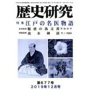 歴史研究 第677号（2019年12月号） [ムックその他]
